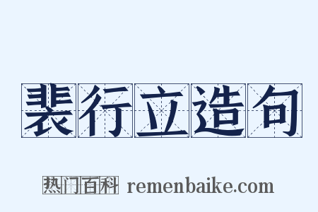 裴行立造句是什么意思的图片